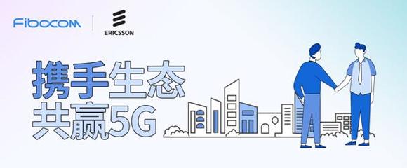 強(qiáng)強(qiáng)聯(lián)手，共創(chuàng)未來(lái) 廣和通與愛立信達(dá)成5G戰(zhàn)略合作